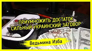 ПРИУМНОЖИТЬ ДОСТАТОК. СИЛЬНЫЙ УКРАИНСКИЙ ЗАГОВОР. ДЛЯ ВСЕХ. ВЕДЬМИНА ИЗБА ▶️ МАГИЯ