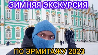 Зимняя потрясающая прогулка-экскурсия по ЭРМИТАЖУ в Санкт-Петербурге- 2023