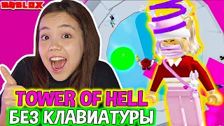 Играю в Tower of Hell без клавиатуры/Мария ОМГ Гейм