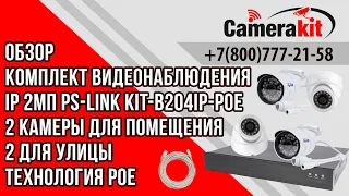 Комплект видеонаблюдения IP 2Мп Ps-Link KIT-B204IP-POE 2 камеры для помещения 2 для улицы