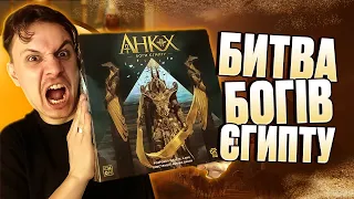 Анкх Боги Єгипту - огляд настільної гри (Ankh: Gods of Egypt )