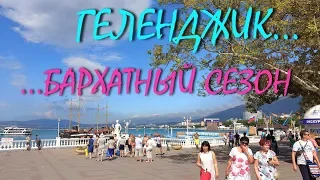 ГЕЛЕНДЖИК... ПРАЗДНИК НАЧИНАЕТСЯ... БАРХАТНЫЙ СЕЗОН 2019...