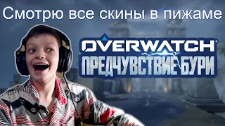 Overwatch | Ивент Архивы 2019 - Предчувствие Бури