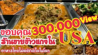 Thai street food in USA(Khaw Rad Kaeng)ร้านขายข้าวแกงไทยในสหรัฐฯที่สำนักงานใหญ่ไมโครซอฟท์|ขายดีมากกก