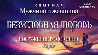 Безусловная Любовь. Погружение в состояние #Гарат #мужчинаИженщина #школаСорадение