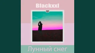 Лунный снег