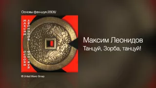 Максим Леонидов - Танцуй, Зорба, танцуй! - Основы фэн-шуя /2005/