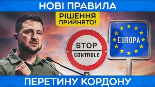 НОВІ ПРАВИЛА ПЕРЕТИНУ КОРДОНУ НОВИНИ ЄВРОПА