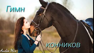 Гимн конников. Audio Mix. By Nastya star 16