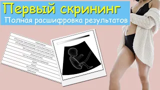 Первый скрининг. Полная расшифровка результатов узи и крови