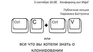 Нариман Баттулин "CtrlC + CtrlV или все что вы хотели знать о клонировании"