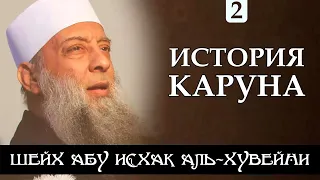 История Каруна 2/2 | Последствия несправедливого притеснения 2/2 | Шейх Абу Исхак аль-Хувейни ᴴᴰ