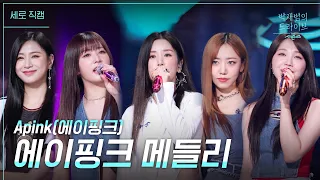 [세로] 에이핑크 메들리 - Apink(에이핑크) [더 시즌즈-박재범의 드라이브] | KBS 230409 방송