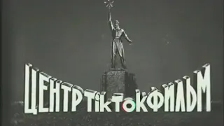 "Москва -Тик-Ток" 1957 г. (Speed Skatig Channel)