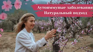 Аутоиммуные заболевания Натуральный подход