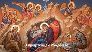 О предстоящем Рождестве. Православный календарь 5 января 2022
