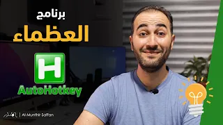 اصنع اختصاراتك بنفسك Autohotkey