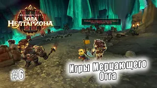 World of Warcraft: Dragonflight - Пещера Заралек: Игры Мерцающего Огга (6)