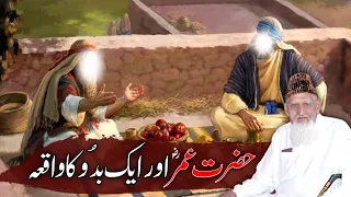 Hazrat UMAR e Farooq Or Ek BADDU Ka WAQIA || EMOTIONAL Story By Molana Ishaq Madni