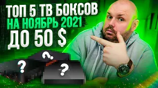 ТОП 5 ТВ БОКСОВ ДО 50$ НА НОЯБРЬ 2021 К РАСПРОДАЖЕ ИЗ КИТАЯ ПО ВЕРСИИ TECHNOZON.