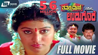 Thavarumane Udugore | Kannada Full Movie | Malashree | Sridhar | Sunil l Family Entertainer