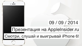 Розыгрыш iPhone 6 от AppleInsider.ru