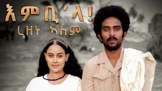 Rezene Alem - Embila / እምቢላ - New Eritrean music 2021 ( official video ) ረዘነ ኣለም 2021/2022