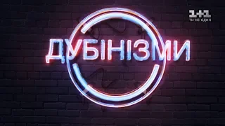 Дубинизмы. 7 выпуск