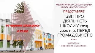 Річний звіт директорки СШ №23 Олени Тюріної м. Мелітополь