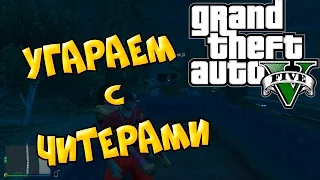 УГАРАЕМ С ЧИТЕРАМИ  (GTA 5 ONLINE)