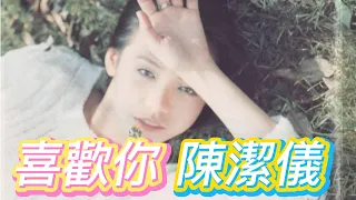 喜歡你-陳潔儀   收錄於1996年6月4日《傷心》第三張國語專輯,為該專輯第三主打歌,輕快的旋律被多名歌手翻唱過.