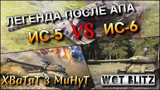 🔴WoT Blitz | САМЫЙ ДЕШЕВЫЙ ПРЕМ ТАНК И ЛЕГЕНДА❗️| ИС-5 VS ИС-6