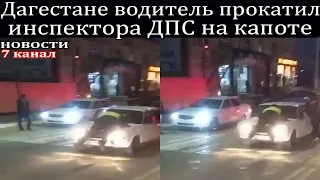 В Дагестане водитель прокатил инспектора ДПС на капоте.