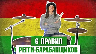 6 правил РЕГГИ-барабанщиков