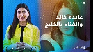 عايده خالد: هذا سبب تفضيلي للغناء بالخليجية.. وهذا موقفي من عمليات التجميل