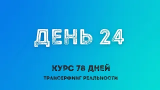 РЕШИМОСТЬ ИМЕТЬ / ТРАНСЕРФИНГ РЕАЛЬНОСТИ ПРОСТЫМИ СЛОВАМИ #трансерфингреальности #курс78дней