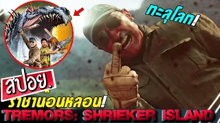 พวกเขาไปช่วยช้าง แต่ดันเจอกับราชาหนอนยักษ์ ใครจะเชื่อ! (สปอยหนัง)Tremors: shrieker island