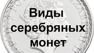 Золотые заблуждения - 10: Серебро инвестиционное и нумизматическое