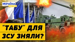 ТЕРМІНОВА ЗАЯВА від ФРАНЦІЇ! Париж ДОЗВОЛИВ БИТИ по Росії власною зброєю?