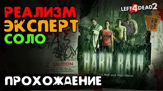 #5 Ужасный ливень - прохождение на Эксперт, Реализм, Соло - Left 4 Dead 2