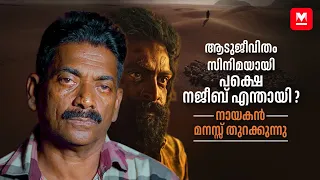 'സിനിമയിലെ രം​ഗങ്ങൾ കണ്ടപ്പോൾ ചങ്കു തകർന്നു പോയി' | Najeeb | Aadujeevitham | Prithviraj | Blessy