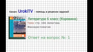 Вопрос №1 Ахматова. Фонохрестоматия — Литература 6 класс (Коровина В.Я.)