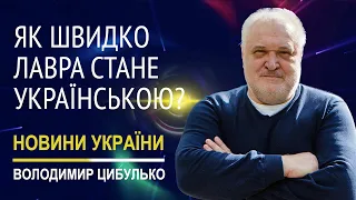 Як швидко Лавра стане українською?