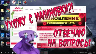 Ухожу с Малиновки?! Отвечаю на вопросы