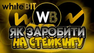 Як застейкати криптовалюту?! | Стейкінг на Whitebit!