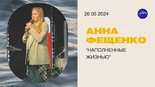 Наполненные жизнью | Анна Фещенко | 26.05.2024 | Хиллсонг Россия Онлайн