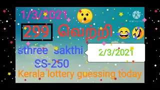 Kerala lottery guessing ||02/03/2021|| Sthree Sakthi SS-250