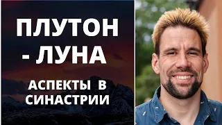 🌗  Аспекты Плутон - Луна в синастрии ✦ 7 граней проявления