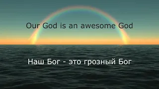 Awesome God (Rich Mullins) - Наш Бог всемогущий Бог