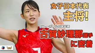 【心、打ち抜きます】古賀紗理那選手の素顔に密着！【バレーボール日本代表に密着】